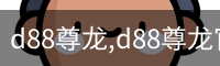 d88尊龙